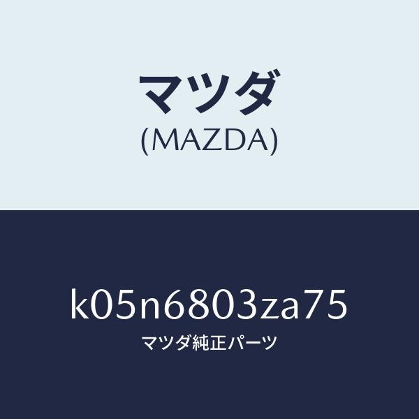 マツダ（MAZDA）シーリング トツプ/マツダ純正部品/CX系/K05N6803ZA75(K05N-68-03ZA7)