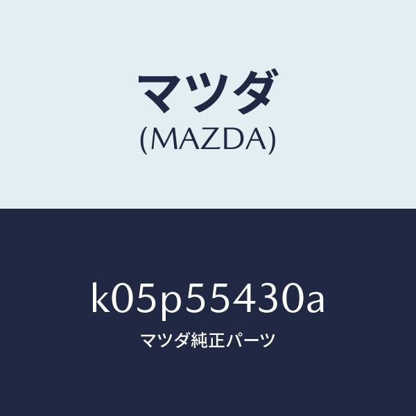 マツダ（MAZDA）メーター セツト/マツダ純正部品/CX系/ダッシュボード/K05P55430A(K05P-55-430A)