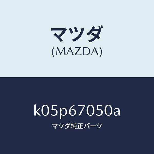 マツダ（MAZDA）ハーネス リヤー/マツダ純正部品/CX系/K05P67050A(K05P-67-050A)