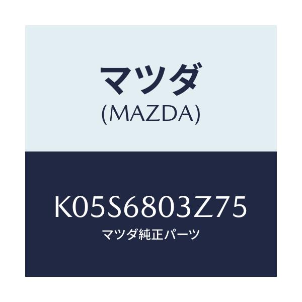 マツダ(MAZDA) シーリング トツプ/CX系/トリム/マツダ純正部品/K05S6803Z75(K05S-68-03Z75)