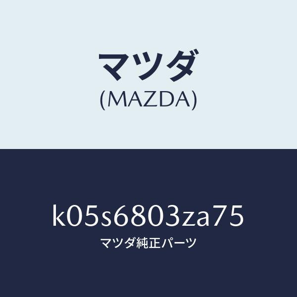 マツダ（MAZDA）シーリング トツプ/マツダ純正部品/CX系/K05S6803ZA75(K05S-68-03ZA7)