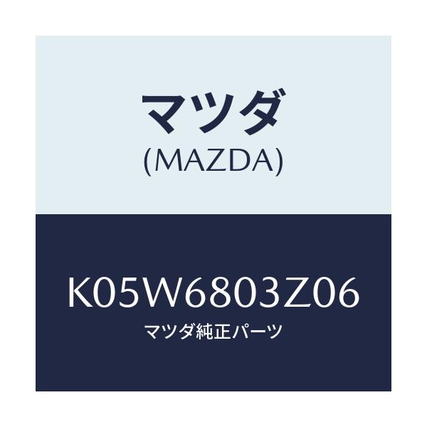 マツダ(MAZDA) シーリング トツプ/CX系/トリム/マツダ純正部品/K05W6803Z06(K05W-68-03Z06)