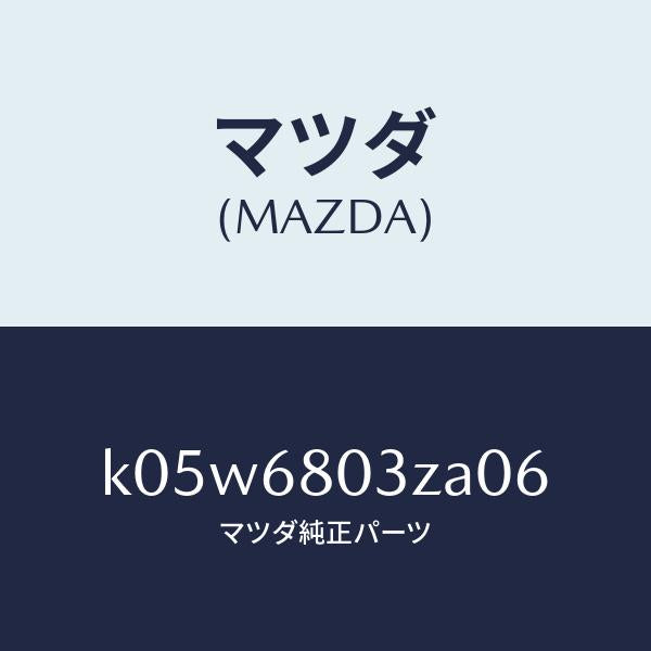 マツダ（MAZDA）シーリング トツプ/マツダ純正部品/CX系/K05W6803ZA06(K05W-68-03ZA0)