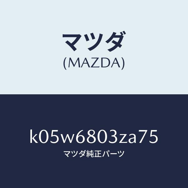 マツダ（MAZDA）シーリング トツプ/マツダ純正部品/CX系/K05W6803ZA75(K05W-68-03ZA7)
