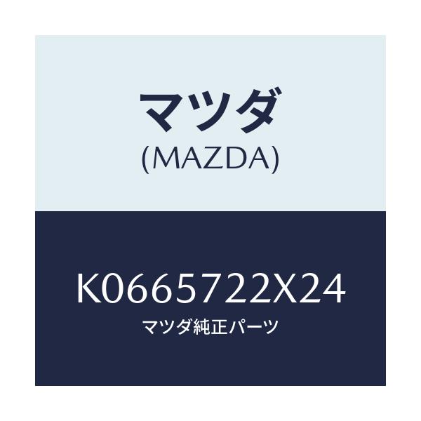 マツダ(MAZDA) シート（Ｃ） リヤー/CX系/シート/マツダ純正部品/K0665722X24(K066-57-22X24)