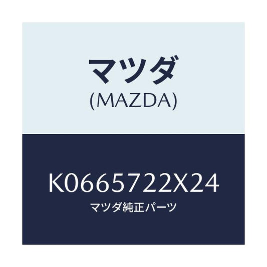 マツダ(MAZDA) シート（Ｃ） リヤー/CX系/シート/マツダ純正部品/K0665722X24(K066-57-22X24)