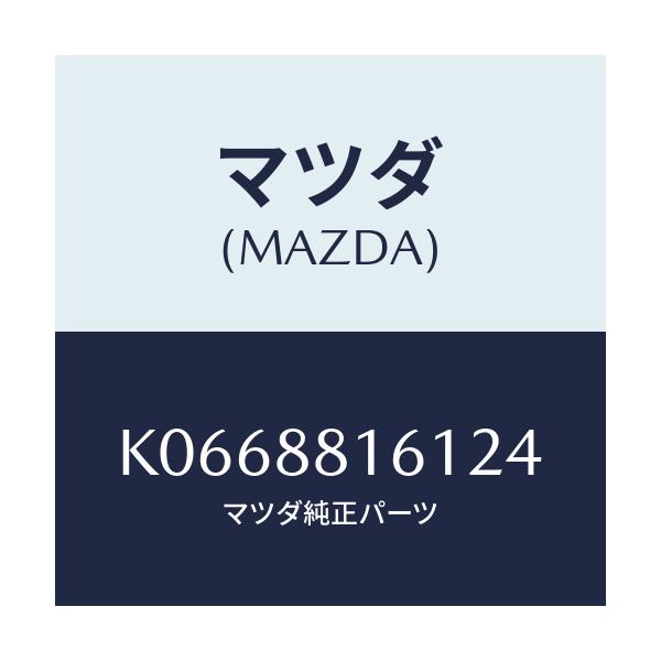 マツダ(MAZDA) トリム（Ｌ） シートクツシヨン/CX系/複数個所使用/マツダ純正部品/K0668816124(K066-88-16124)