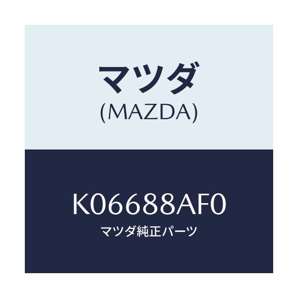 マツダ(MAZDA) ユニツト（Ｌ） フロントシートパワー/CX系/複数個所使用/マツダ純正部品/K06688AF0(K066-88-AF0)