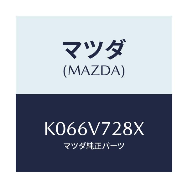 マツダ(MAZDA) ＰＡＲＫＩＮＧＳＥＮＳＯＲＡＴＭ/CX系/複数個所使用/マツダ純正オプション/K066V728X(K066-V7-28X)