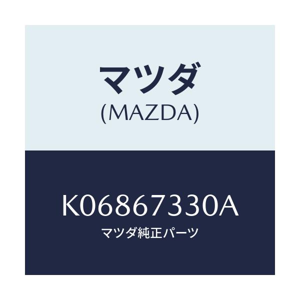 マツダ(MAZDA) ブレード フロントワイパー/CX系/ハーネス/マツダ純正部品/K06867330A(K068-67-330A)