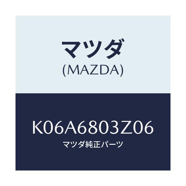マツダ(MAZDA) シーリング トツプ/CX系/トリム/マツダ純正部品/K06A6803Z06(K06A-68-03Z06)