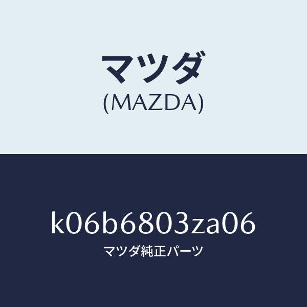 マツダ（MAZDA）シーリング トツプ/マツダ純正部品/CX系/K06B6803ZA06(K06B-68-03ZA0)