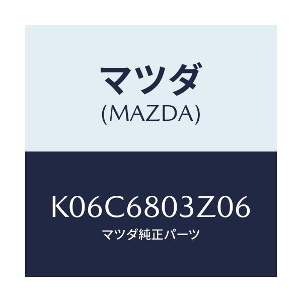 マツダ(MAZDA) シーリング トツプ/CX系/トリム/マツダ純正部品/K06C6803Z06(K06C-68-03Z06)