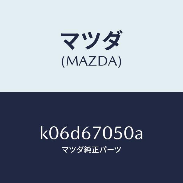 マツダ（MAZDA）ハーネス リヤー/マツダ純正部品/CX系/K06D67050A(K06D-67-050A)