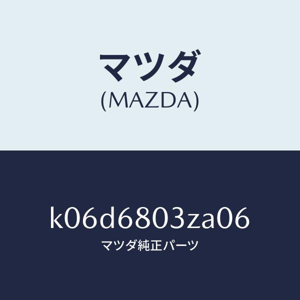 マツダ（MAZDA）シーリング トツプ/マツダ純正部品/CX系/K06D6803ZA06(K06D-68-03ZA0)
