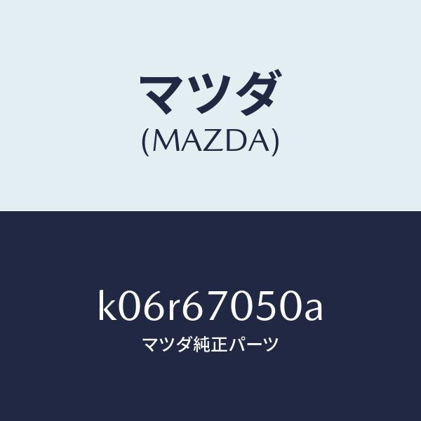 マツダ（MAZDA）ハーネス リヤー/マツダ純正部品/CX系/K06R67050A(K06R-67-050A)