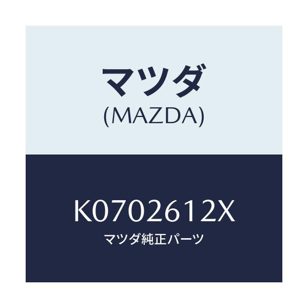 マツダ(MAZDA) サポート（Ｌ） ハブ/CX系/リアアクスル/マツダ純正部品/K0702612X(K070-26-12X)