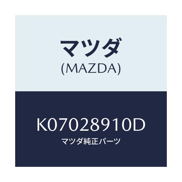 マツダ(MAZDA) ダンパー リヤー/CX系/リアアクスルサスペンション/マツダ純正部品/K07028910D(K070-28-910D)