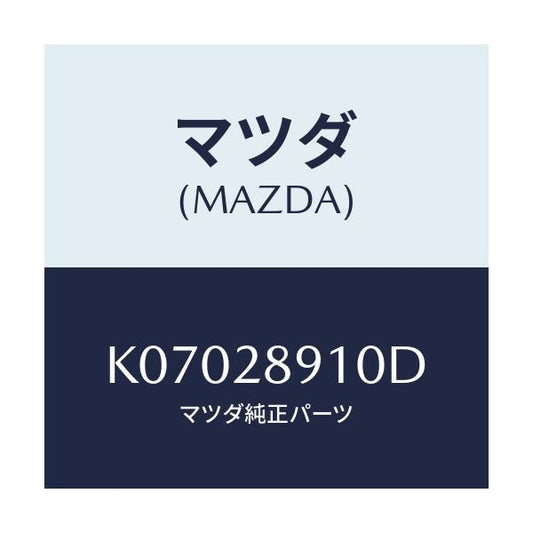 マツダ(MAZDA) ダンパー リヤー/CX系/リアアクスルサスペンション/マツダ純正部品/K07028910D(K070-28-910D)