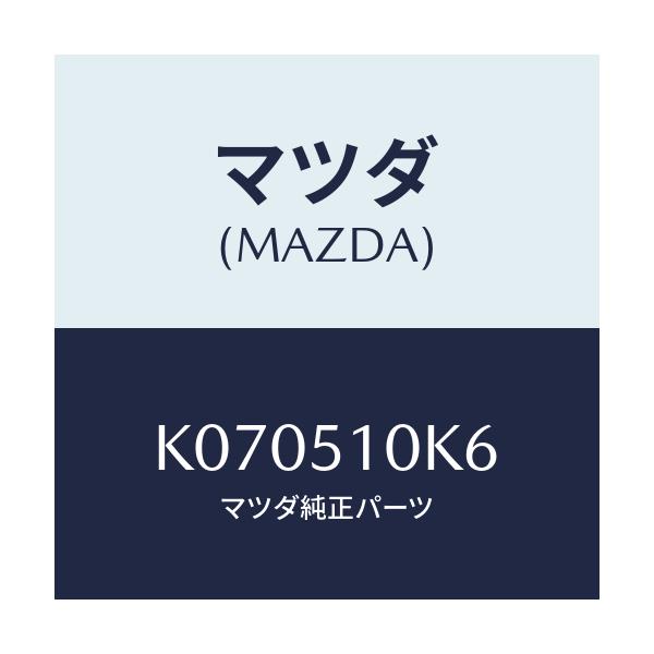 マツダ(MAZDA) コード ランプヘツド/CX系/ランプ/マツダ純正部品/K070510K6(K070-51-0K6)
