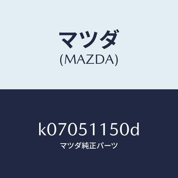 マツダ（MAZDA）ランプ(R) リヤーコンビネーシヨン/マツダ純正部品/CX系/ランプ/K07051150D(K070-51-150D)