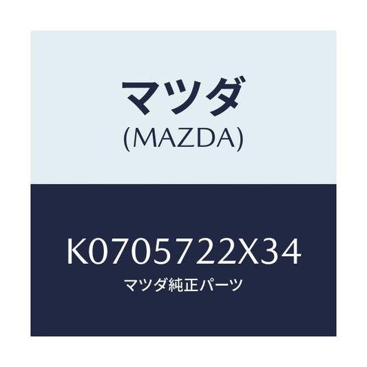 マツダ(MAZDA) シート（Ｃ） リヤー/CX系/シート/マツダ純正部品/K0705722X34(K070-57-22X34)