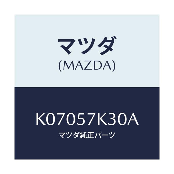 マツダ(MAZDA) ユニツト ＳＡＳ/CX系/シート/マツダ純正部品/K07057K30A(K070-57-K30A)