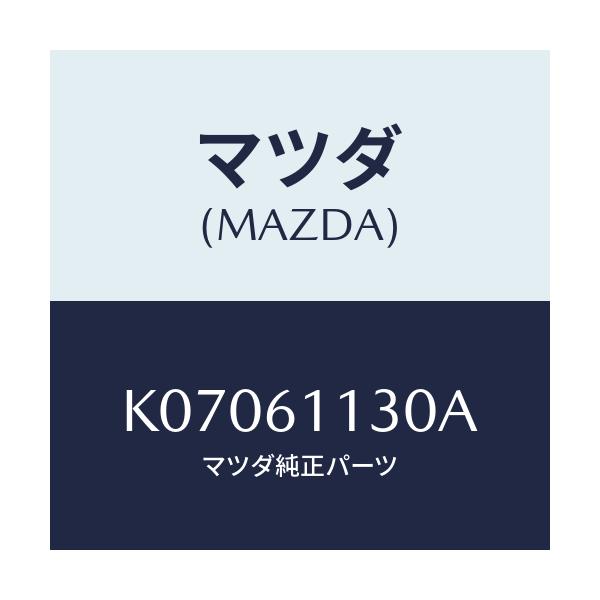 マツダ(MAZDA) ユニツト ヒーター/CX系/エアコン/ヒーター/マツダ純正部品/K07061130A(K070-61-130A)