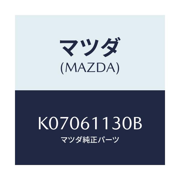 マツダ(MAZDA) ユニツト ヒーター/CX系/エアコン/ヒーター/マツダ純正部品/K07061130B(K070-61-130B)