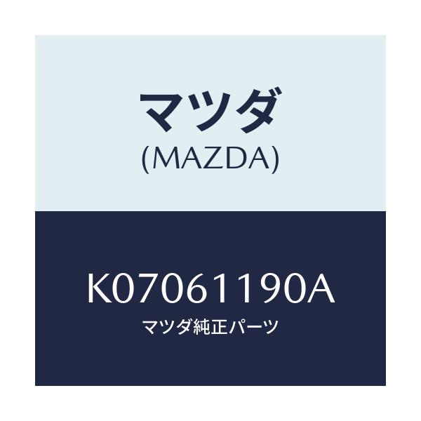 マツダ(MAZDA) コントロール ヒーター/CX系/エアコン/ヒーター/マツダ純正部品/K07061190A(K070-61-190A)