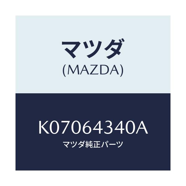 マツダ(MAZDA) パネル コンソールブーツ/CX系/コンソール/マツダ純正部品/K07064340A(K070-64-340A)