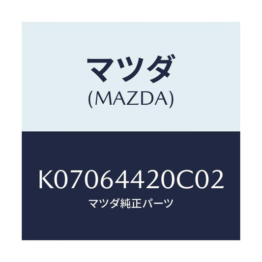マツダ(MAZDA) コンソール リヤー/CX系/コンソール/マツダ純正部品/K07064420C02(K070-64-420C0)