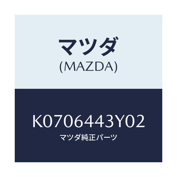 マツダ(MAZDA) ブーツ ブレーキ/CX系/コンソール/マツダ純正部品/K0706443Y02(K070-64-43Y02)