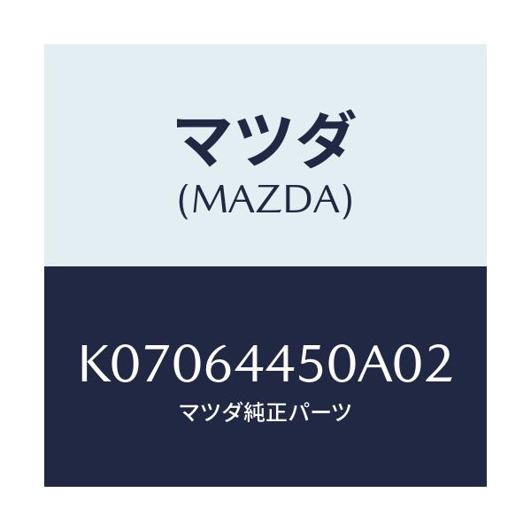 マツダ(MAZDA) リツド コンソール/CX系/コンソール/マツダ純正部品/K07064450A02(K070-64-450A0)