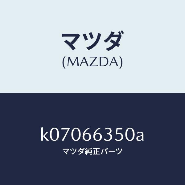 マツダ（MAZDA）スイツチ パワーウインド/マツダ純正部品/CX系/PWスイッチ/K07066350A(K070-66-350A)