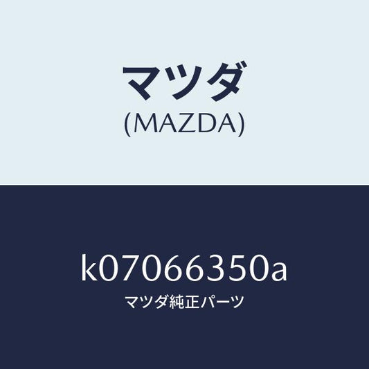 マツダ（MAZDA）スイツチ パワーウインド/マツダ純正部品/CX系/PWスイッチ/K07066350A(K070-66-350A)