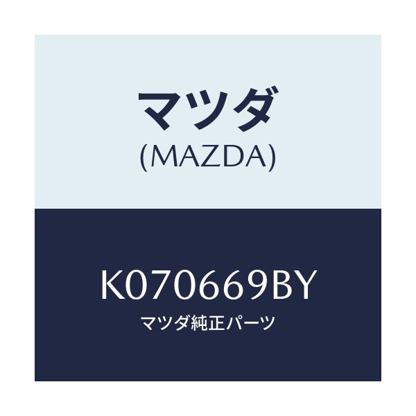マツダ(MAZDA) ブラケツト/CX系/PWスイッチ/マツダ純正部品/K070669BY(K070-66-9BY)