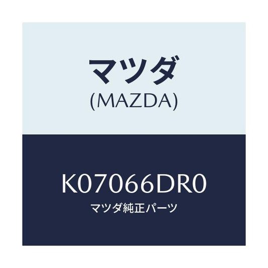 マツダ(MAZDA) チユーナー オートビジユアル/CX系/PWスイッチ/マツダ純正部品/K07066DR0(K070-66-DR0)