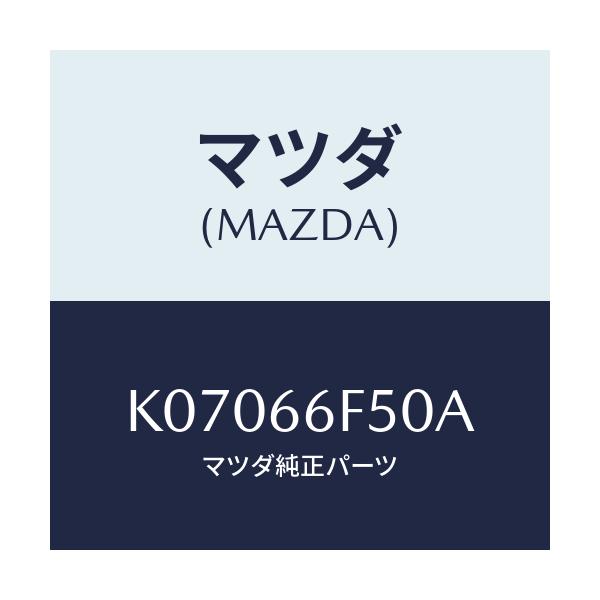 マツダ(MAZDA) フイーダー アンテナ/CX系/PWスイッチ/マツダ純正部品/K07066F50A(K070-66-F50A)