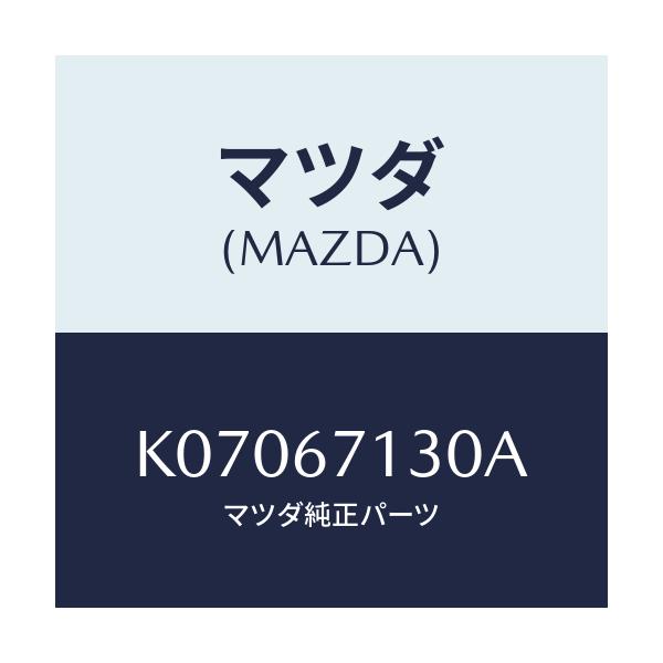 マツダ(MAZDA) ハーネス ルーフ/CX系/ハーネス/マツダ純正部品/K07067130A(K070-67-130A)
