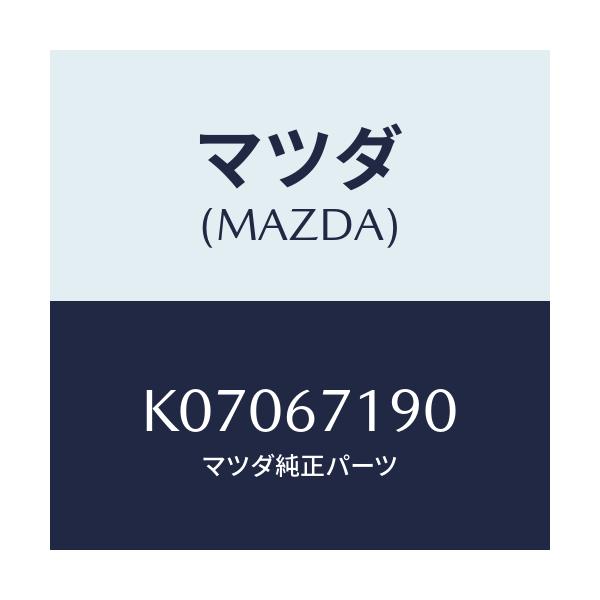 マツダ(MAZDA) ハーネス ドライバーサイトドアー/CX系/ハーネス/マツダ純正部品/K07067190(K070-67-190)