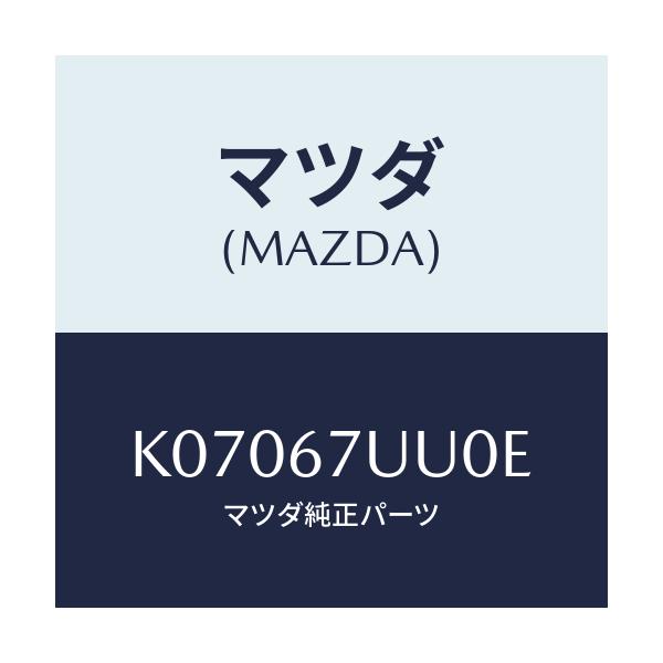 マツダ(MAZDA) ユニツト パーキングアシスト/CX系/ハーネス/マツダ純正部品/K07067UU0E(K070-67-UU0E)