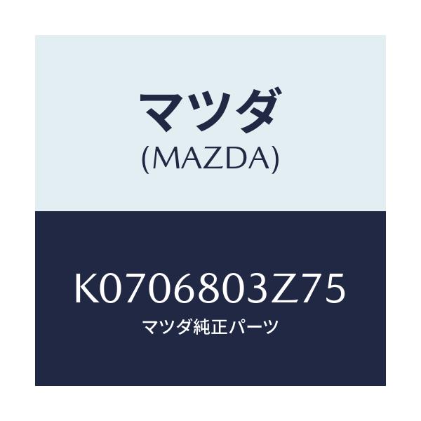 マツダ(MAZDA) シーリング トツプ/CX系/トリム/マツダ純正部品/K0706803Z75(K070-68-03Z75)