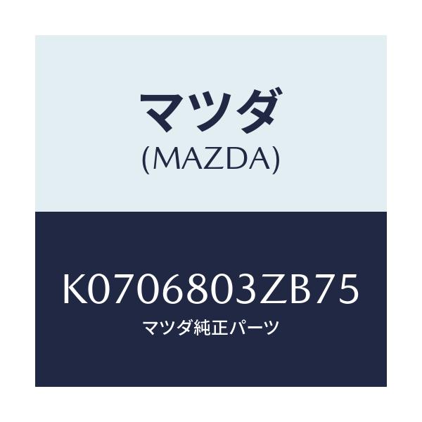 マツダ(MAZDA) シーリング トツプ/CX系/トリム/マツダ純正部品/K0706803ZB75(K070-68-03ZB7)