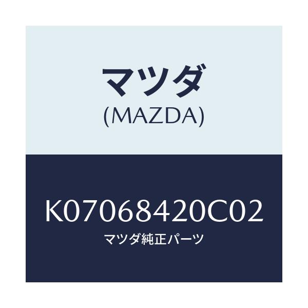 マツダ(MAZDA) トリム（Ｒ） ドアー/CX系/トリム/マツダ純正部品/K07068420C02(K070-68-420C0)
