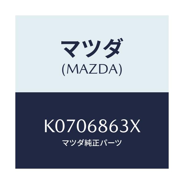 マツダ(MAZDA) インシユレーター ダツシユボード/CX系/トリム/マツダ純正部品/K0706863X(K070-68-63X)