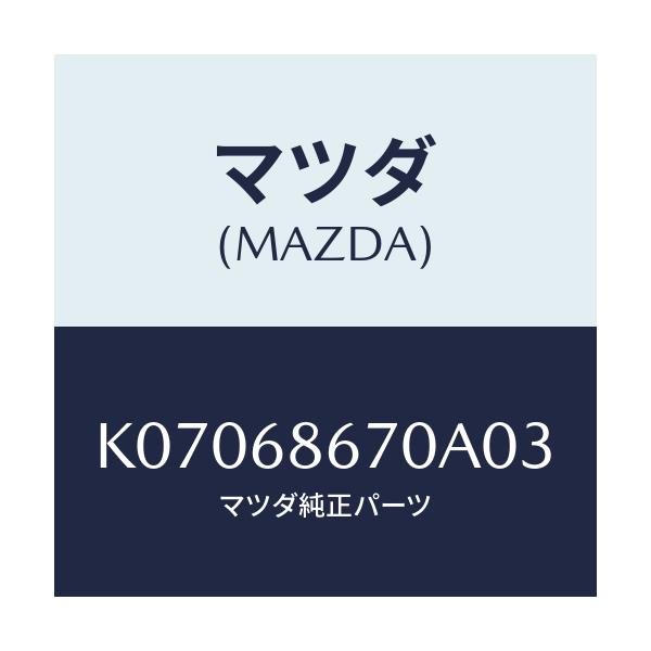 マツダ(MAZDA) マツト フロアー/CX系/トリム/マツダ純正部品/K07068670A03(K070-68-670A0)