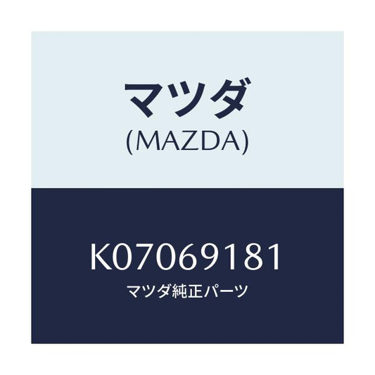 マツダ(MAZDA) ボデー（Ｌ） ドアーミラー/CX系/ドアーミラー/マツダ純正部品/K07069181(K070-69-181)