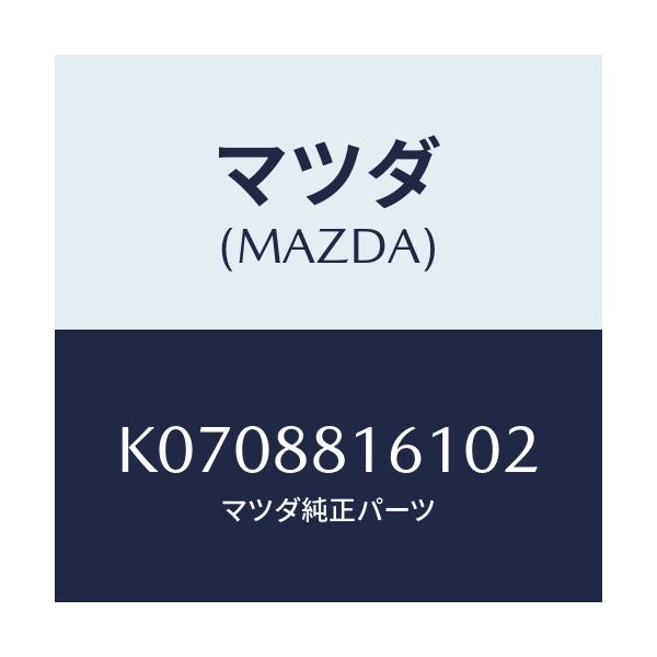 マツダ(MAZDA) トリム（Ｌ） シートクツシヨン/CX系/複数個所使用/マツダ純正部品/K0708816102(K070-88-16102)