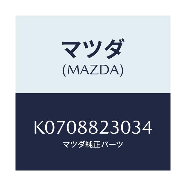 マツダ(MAZDA) バツク（Ｒ） リヤーシート/CX系/複数個所使用/マツダ純正部品/K0708823034(K070-88-23034)